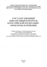 Государственный финансовый контроль в Российской Федерации: проблемы и решения: сборник материалов 3-ей Международной заочной научно-практической конференции (организатор - Федеральное бюджетное учреждение «Государственный научно-исследовательский институ ISBN 978-5-9500354-2-5