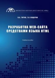Разработка WEB-сайта средствами языка HTML. Учеб. пособие ISBN 978-5-9500469-3-3