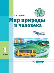 Мир природы и человека : учеб. для 1-го класса обще образовательных организаций, реализующих ФГОС образования обучающихся с умственной отсталостью (интеллектуальными нарушениями) ISBN 978-5-9500492-3-1