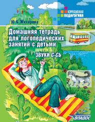 Домашняя тетрадь для логопедических занятий с детьми : Пособие для логопедов и родителей : В 9 вып. — вып. 5. Звуки С—СЬ. — (Коррекционная педагогика) ISBN 978-5-9500493-8-5
