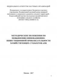 Методические положения по повышению инновационно-инвестиционной привлекательности хозяйствующих субъектов АПК ISBN 978-5-9500583-7-0