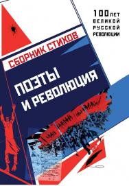 Поэты и революция. Сборник стихов. — (серия «100 лет великой русской революции») ISBN 978-5-9500705-2-5