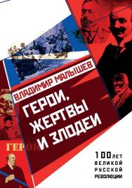 Герои, жертвы и злодеи. — (серия «100 лет великой русской революции») ISBN 978-5-9500705-3-2