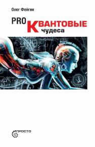 Pro квантовые чудеса.  — (серия «Просто») ISBN 978-5-9500888-2-7