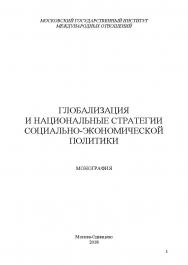 Глобализация и национальные стратегии социально-экономической политики ISBN 978-5-9500999-4-6