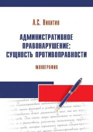 Административное правонарушение: сущность противоправности ISBN 978-5-9590-0179-7