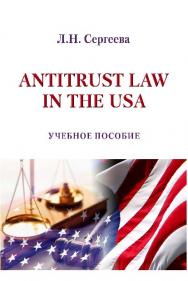 Антимонопольное законодательство США ISBN 978-5-9590-0210-7
