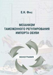 Механизм таможенного регулирования импорта обуви ISBN 978-5-9590-0259-6