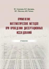 Применение математических методов при проведении диссертационных исследований ISBN 978-5-9590-0269-5