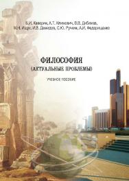Философия (актуальные проблемы) ISBN 978-5-9590-0292-3