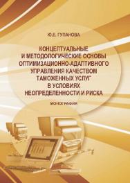Концептуальные и методологические основы оптимизационно-адаптивного управления качеством таможенных услуг в условиях неопределенности и риска ISBN 978-5-9590-0297-8