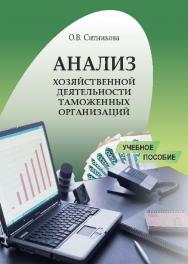 Анализ хозяйственной деятельности таможенных организаций ISBN 978-5-9590-0322-7