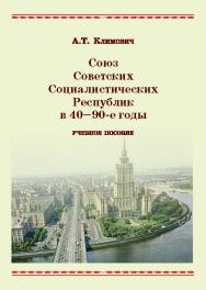Союз Советских Социалистических Республик в 40—90-е годы ISBN 978-5-9590-0328-9