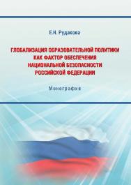 Глобализация образовательной политики как фактор обеспечения национальной безопасности Российской Федерации ISBN 978-5-9590-0338-8