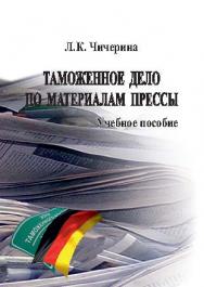 Таможенное дело по материалам прессы ISBN 978-5-9590-0349-4