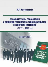 Основные этапы становления и развития российского законодательства о занятости населения (1917–2012 гг.) ISBN 978-5-9590-0395-1