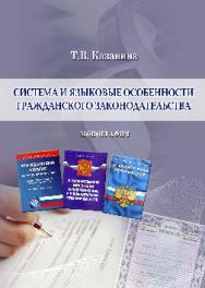 Система и языковые особенности гражданского законодательства ISBN 978-5-9590-0415-6