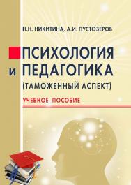 Психология и педагогика (таможенный аспект) ISBN 978-5-9590-0790-4
