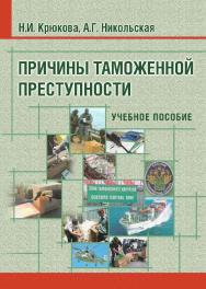 Причины таможенной преступности ISBN 978-5-9590-0799-7