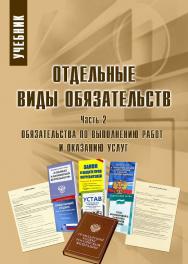 Отдельные виды обязательств: учебник: в 3 ч. Ч. 2. ISBN 978-5-9590-0800-0