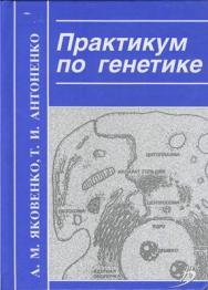 Практикум по генетике ISBN 978-5-9596-0427-1