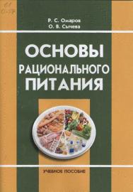 Основы рационального питания ISBN 978-5-9596-0991-7