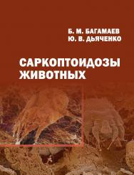 Саркоптоидозы животных : монография ISBN 978-5-9596-1393-8