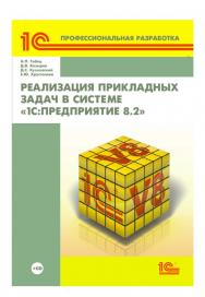 Реализация прикладных задач в системе "1С:Предприятие 8.2". ISBN 978-5-9677-2063-5