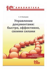 Управление документами: быстро, эффективно, своими силами. На примере "1 С: Документооборота 8". ISBN 978-5-9677-2372-8