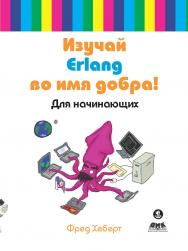 Изучай Erlang во имя добра! ISBN 978-5-97060-086-3