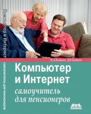 Компьютер и Интернет: самоучитель для пенсионеров ISBN 978-5-97060-188-4