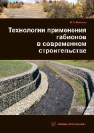 Технологии применения габионов в современном строительстве ISBN 978-5-9729-0132-6