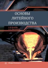 Основы литейного производства ISBN 978-5-9729-0363-4