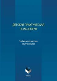 Детская практическая психология: учеб,- метод. комплекс курса ISBN 978-5-9765-0113-3