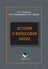 История и философия науки.  Учебное пособие ISBN 978-5-9765-0257-4