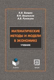 Математические методы и модели в экономике: учебник. - 3-е изд., стер. ISBN 978-5-9765-0313-7