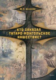 Кто заказал татаро-монгольское нашествие? ISBN 978-5-9765-0320-5