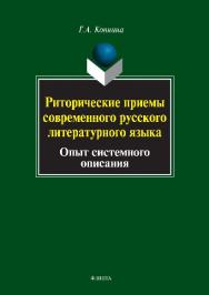 Риторические приемы современного русского литературного языка: опыт системного описания.  Монография ISBN 978-5-9765-0824-8