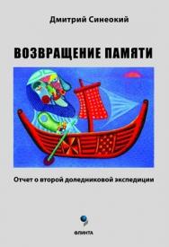 Возвращение памяти (Отчет о второй доледниковой экспедиции) — 2-е изд., стер. ISBN 978-5-9765-0974-0
