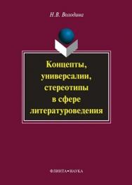 Концепты, универсалии, стереотипы в сфере литературоведения  – 4-е изд., стер.  Монография ISBN 978-5-9765-0998-6
