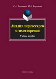 Анализ лирического стихотворения  — 4-е изд., стер.  Учебное пособие ISBN 978-5-9765-1006-7