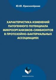 Характеристика изменений патогенного потенциала микроорганизмов-симбионтов в протозойно-бактериальных ассоциациях  — 2-е изд., стер.  Монография ISBN 978-5-9765-1009-8
