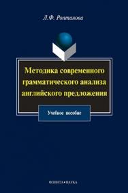 Методика современного грамматического анализа английского предложения  — 2-е изд., стер.  Учебное пособие ISBN 978-5-9765-1012-8