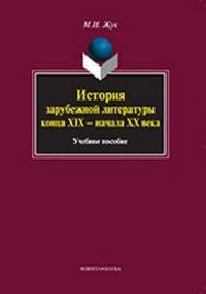 История зарубежной литературы конца XIX — начала XX века  — 2-е изд., стер.  Учебное пособие ISBN 978-5-9765-1019-7