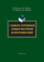 Словарь терминов межкультурной коммуникации. — 3 - е изд., стер. ISBN 978-5-9765-1083-8