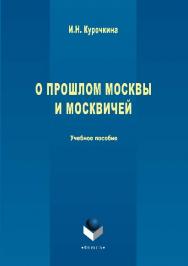 О прошлом Москвы и москвичей.  Учебное пособие ISBN 978-5-9765-1084-5