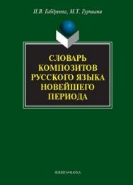 Словарь композитов русского языка новейшего периода. - 5-е изд., стер. ISBN 978-5-9765-1094-4