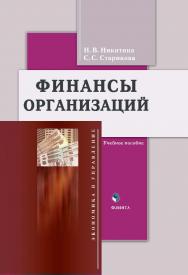 Финансы организаций.  Учебное пособие ISBN 978-5-9765-1103-3