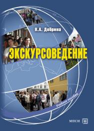 Экскурсоведение . - 4-е изд., стер.  Учебное пособие ISBN 978-5-9765-1118-7
