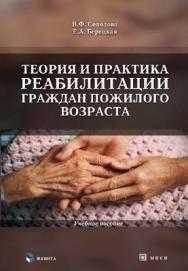 Теория и практика реабилитации граждан пожилого возраста: учебное  пособие. — 3-е изд., стер. ISBN 978-5-9765-1128-6